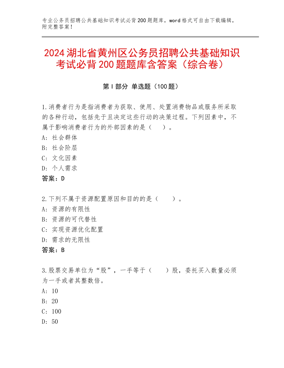 2024湖北省黄州区公务员招聘公共基础知识考试必背200题题库含答案（综合卷）_第1页