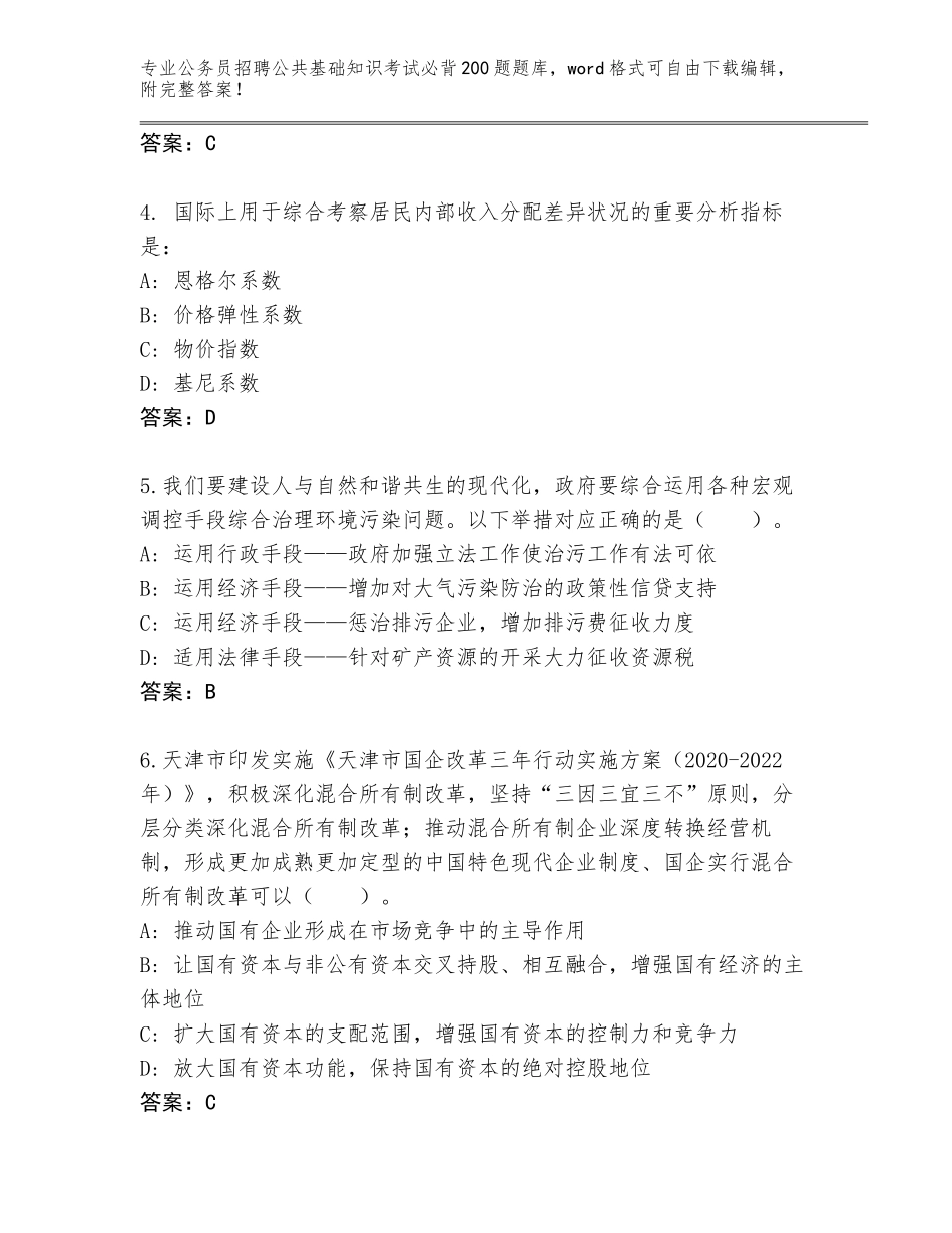 2024湖北省黄州区公务员招聘公共基础知识考试必背200题题库含答案（综合卷）_第2页