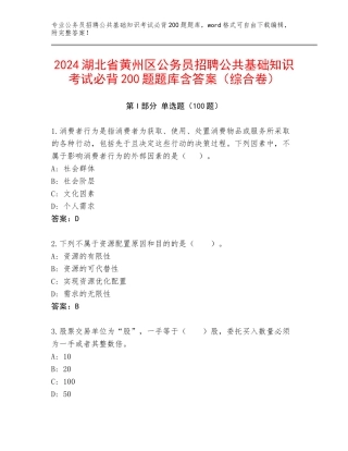 2024湖北省黄州区公务员招聘公共基础知识考试必背200题题库含答案（综合卷）