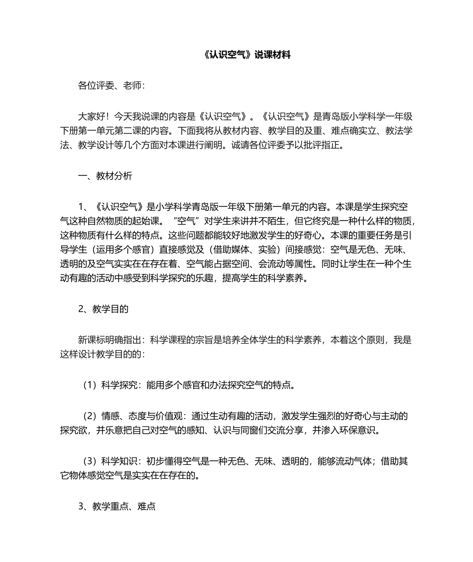 2025年认识空气说课材料_第1页