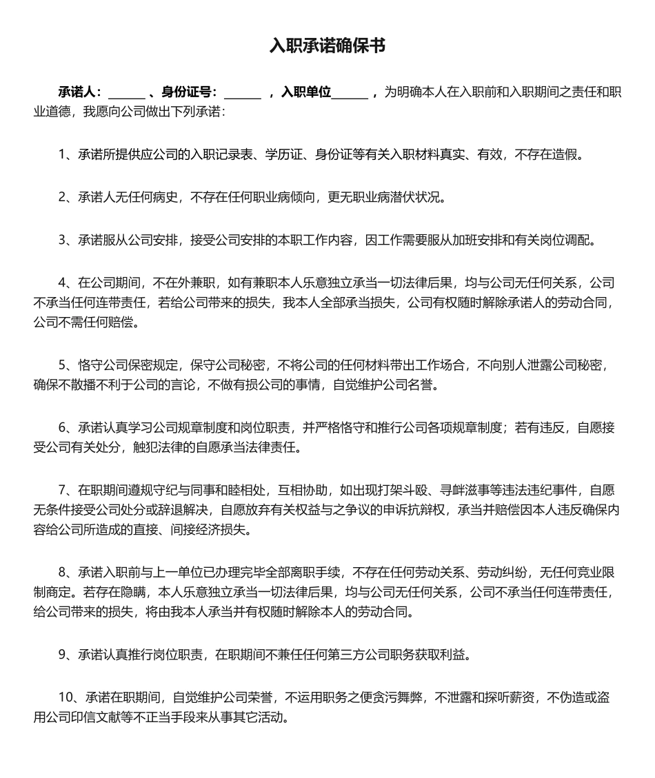 2025年个人入职承诺保证书_第1页