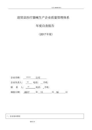 企业质量管理体系自查报告