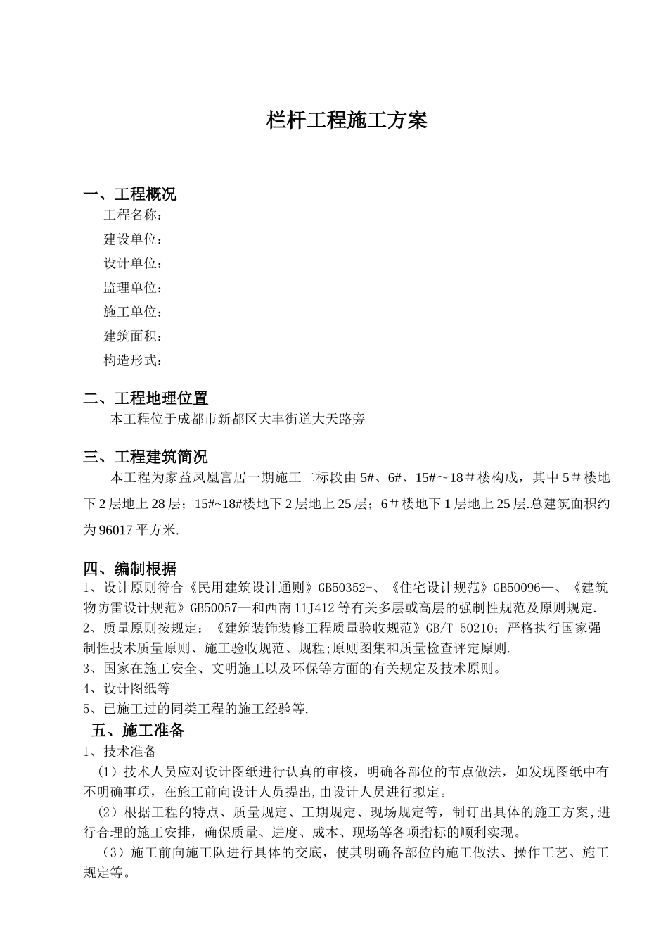 2025年商品房阳台玻璃栏杆施工方案_第2页