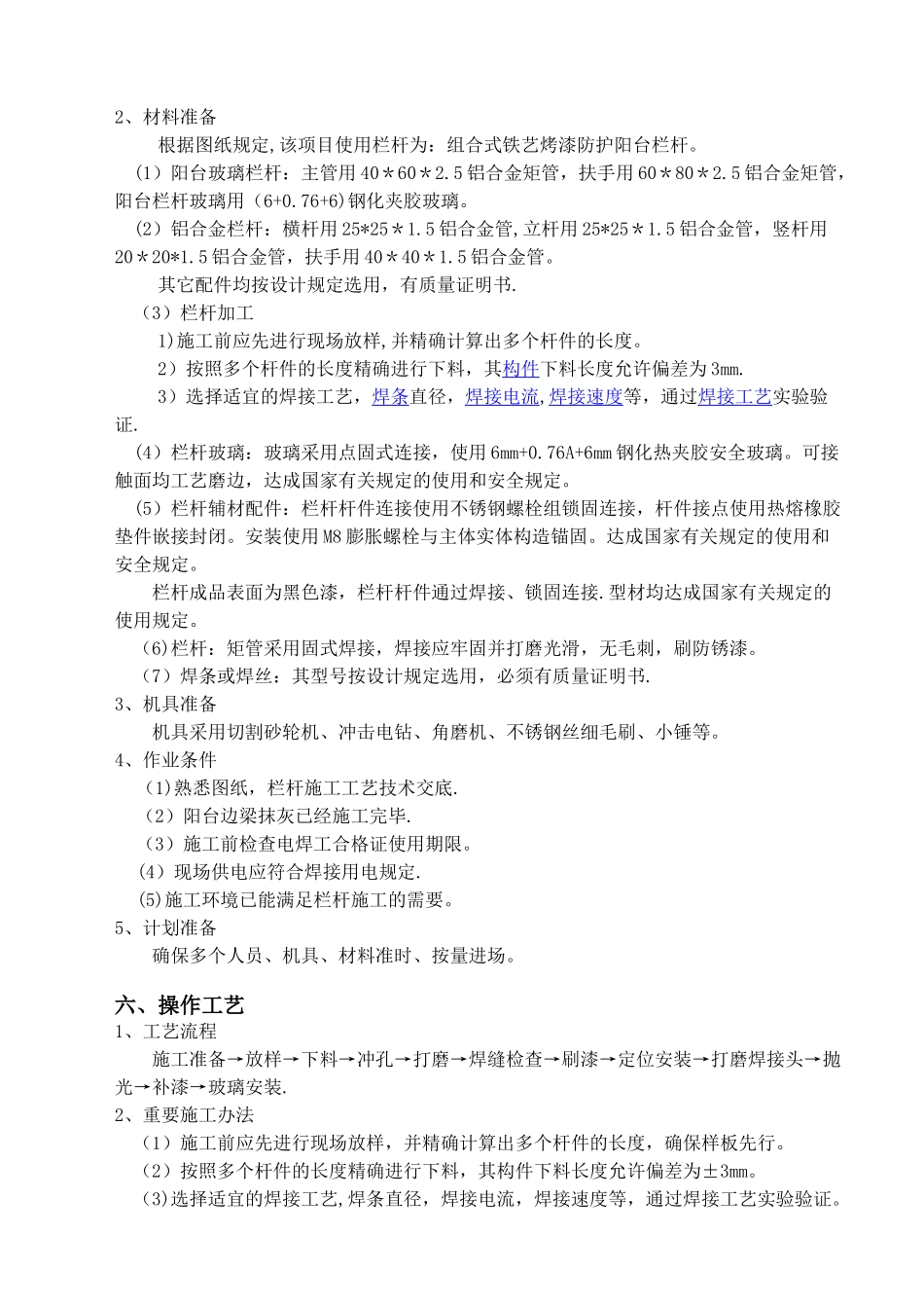 2025年商品房阳台玻璃栏杆施工方案_第3页