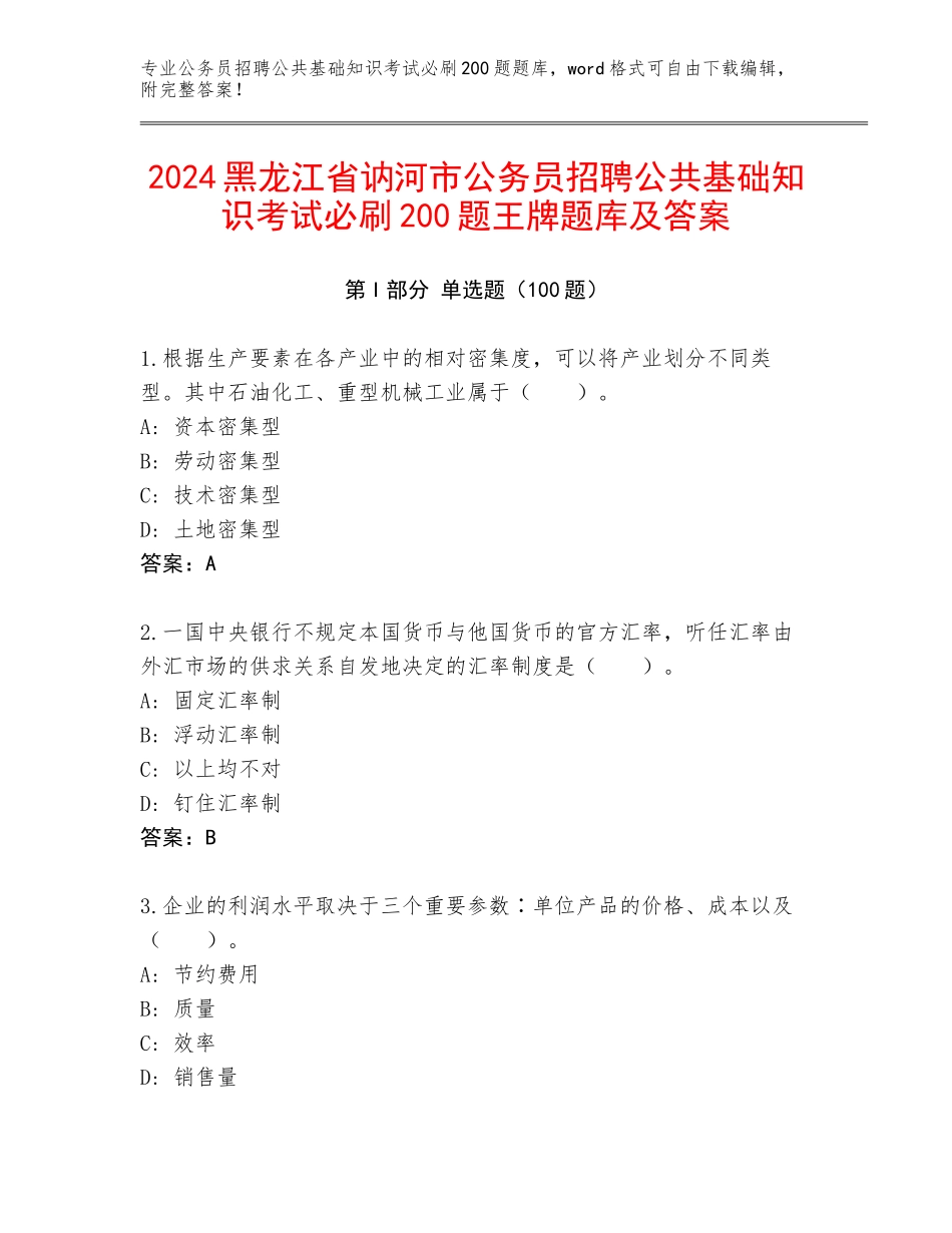 2024黑龙江省讷河市公务员招聘公共基础知识考试必刷200题王牌题库及答案_第1页