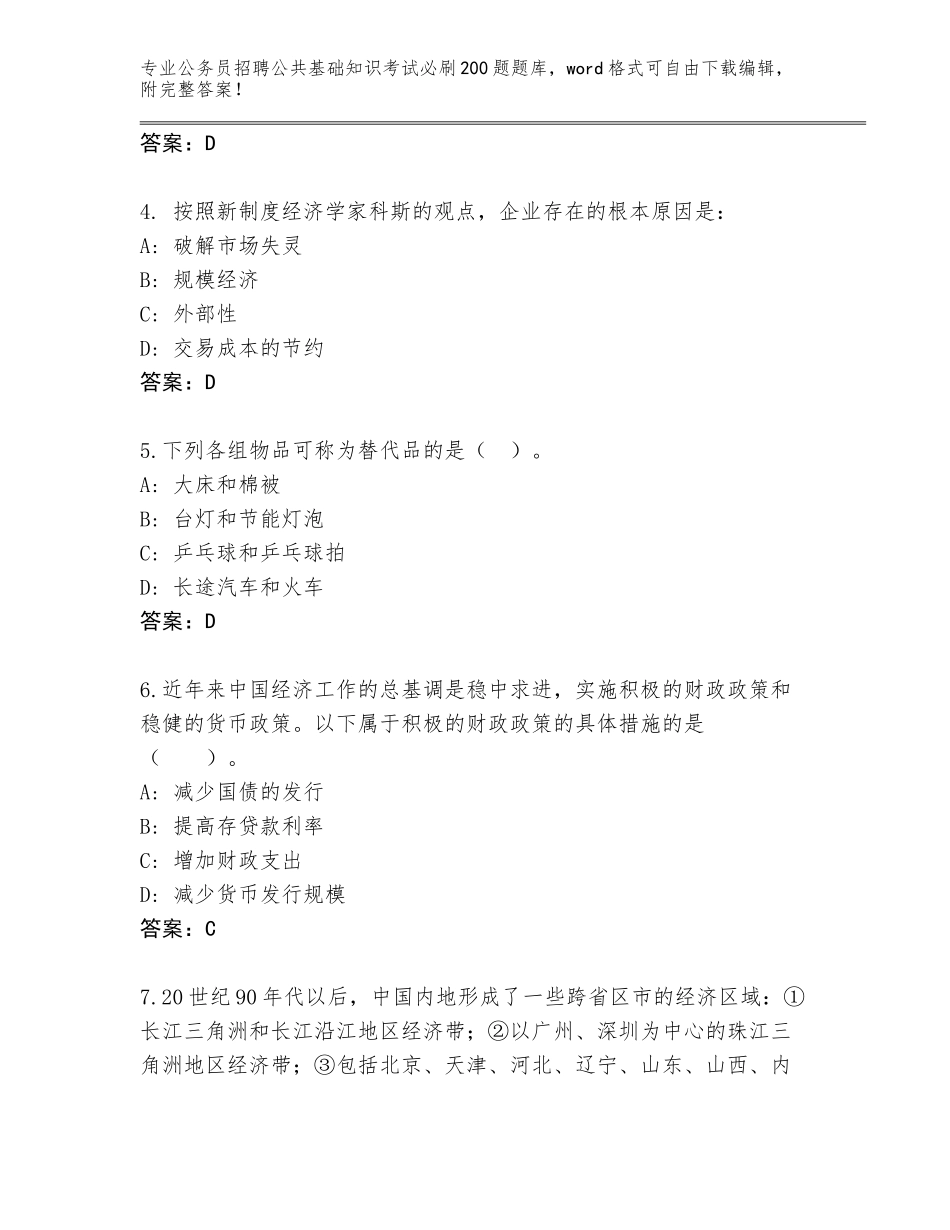 2024黑龙江省讷河市公务员招聘公共基础知识考试必刷200题王牌题库及答案_第2页