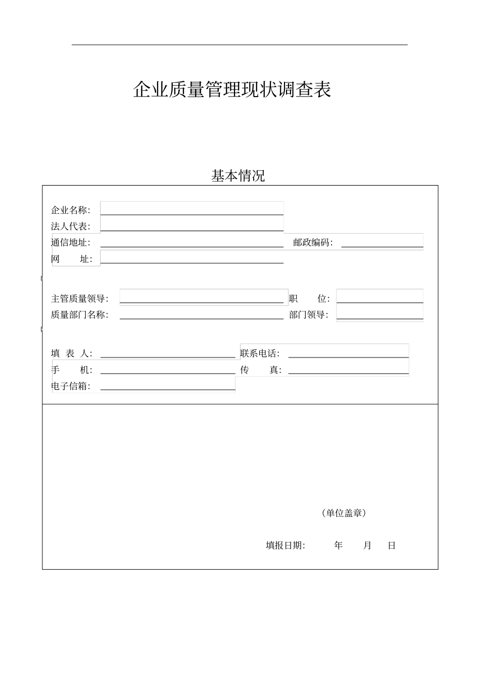 企业质量管理现状调查表_第1页