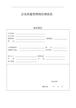 企业质量管理现状调查表
