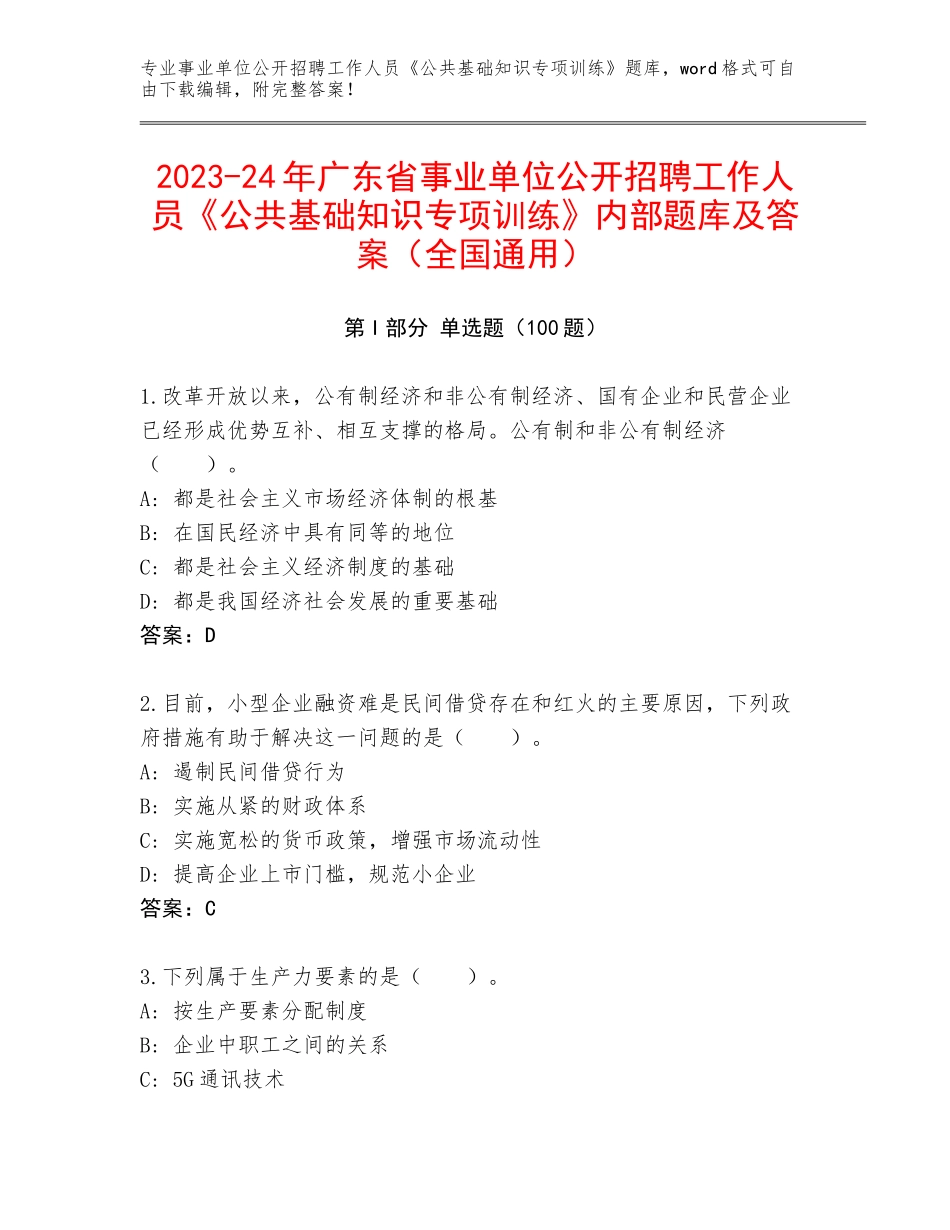 2023-24年广东省事业单位公开招聘工作人员《公共基础知识专项训练》内部题库及答案（全国通用）_第1页