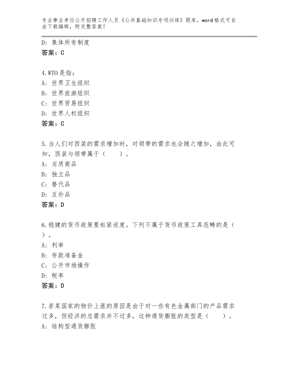 2023-24年广东省事业单位公开招聘工作人员《公共基础知识专项训练》内部题库及答案（全国通用）_第2页
