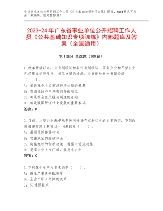 2023-24年广东省事业单位公开招聘工作人员《公共基础知识专项训练》内部题库及答案（全国通用）