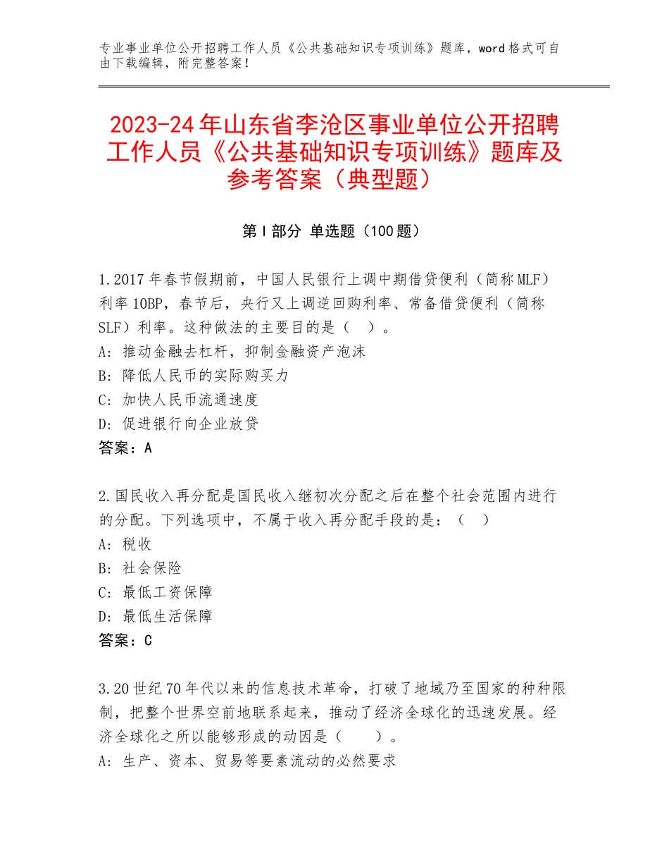 2023-24年山东省李沧区事业单位公开招聘工作人员《公共基础知识专项训练》题库及参考答案（典型题）_第1页
