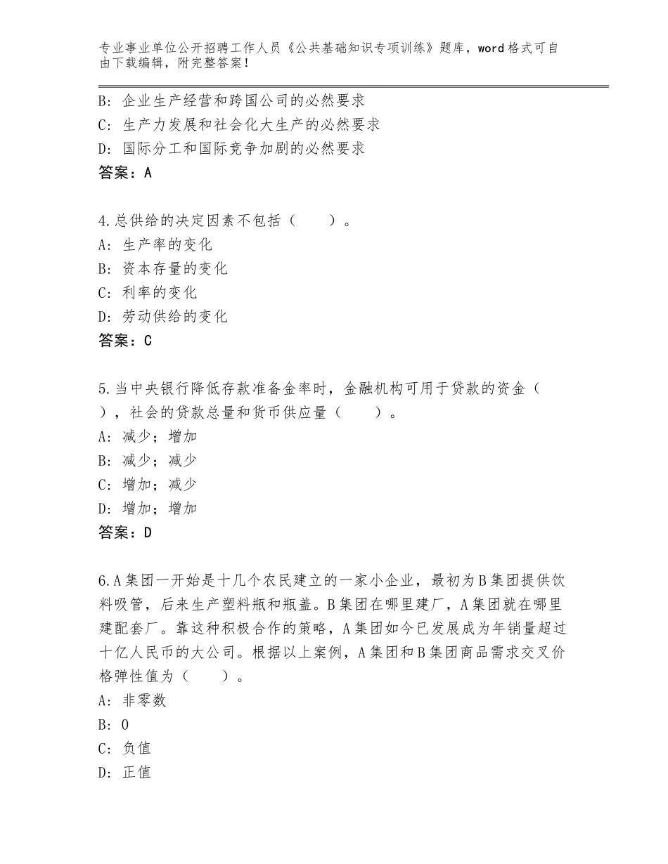 2023-24年山东省李沧区事业单位公开招聘工作人员《公共基础知识专项训练》题库及参考答案（典型题）_第2页