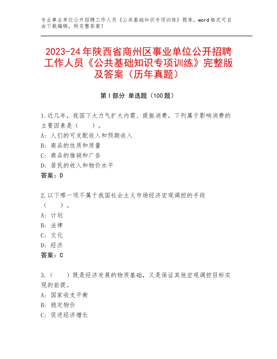 2023-24年陕西省商州区事业单位公开招聘工作人员《公共基础知识专项训练》完整版及答案（历年真题）_第1页