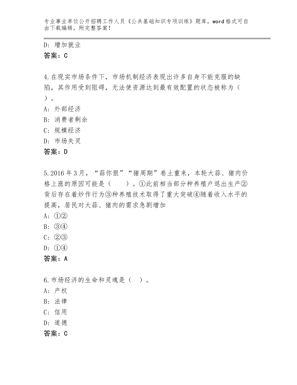 2023-24年陕西省商州区事业单位公开招聘工作人员《公共基础知识专项训练》完整版及答案（历年真题）_第2页