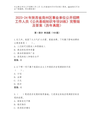 2023-24年陕西省商州区事业单位公开招聘工作人员《公共基础知识专项训练》完整版及答案（历年真题）