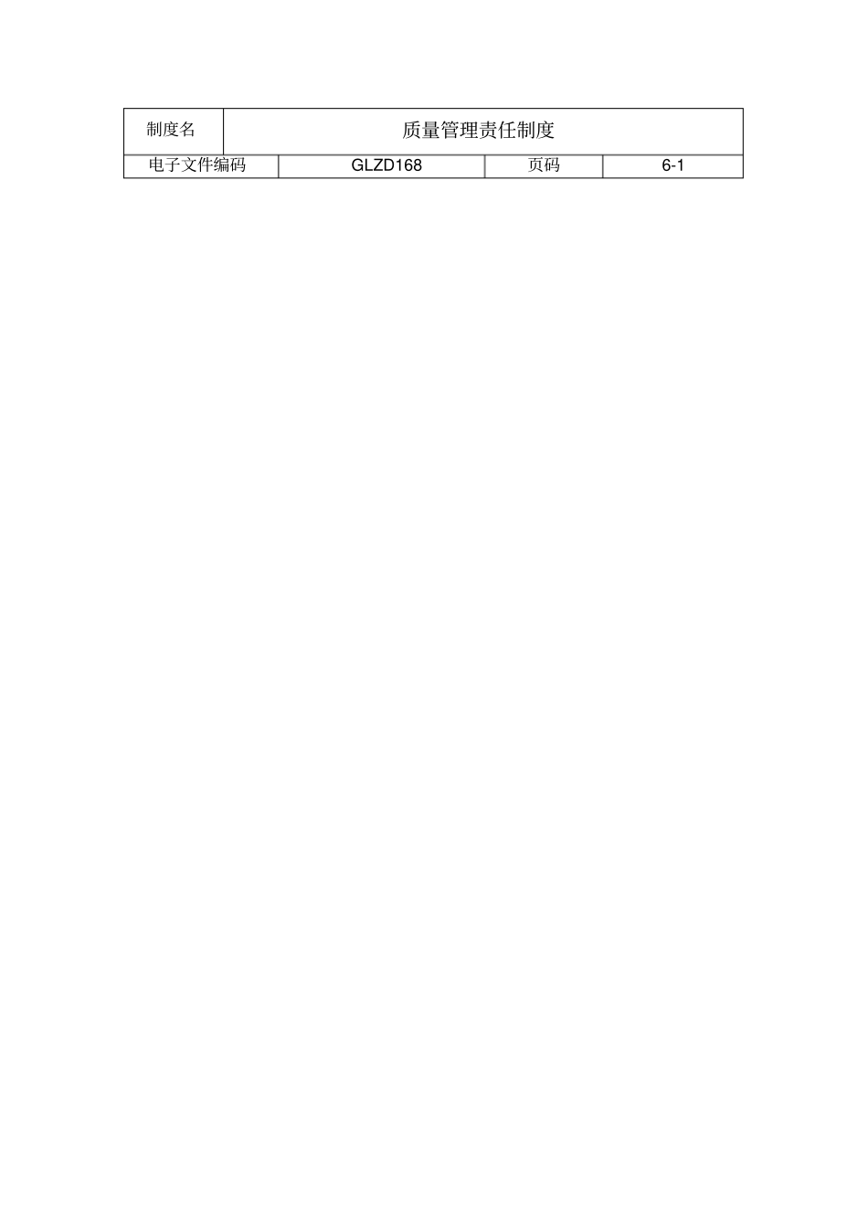 企业质量管理责任制度_第1页