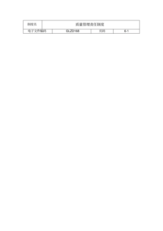 企业质量管理责任制度