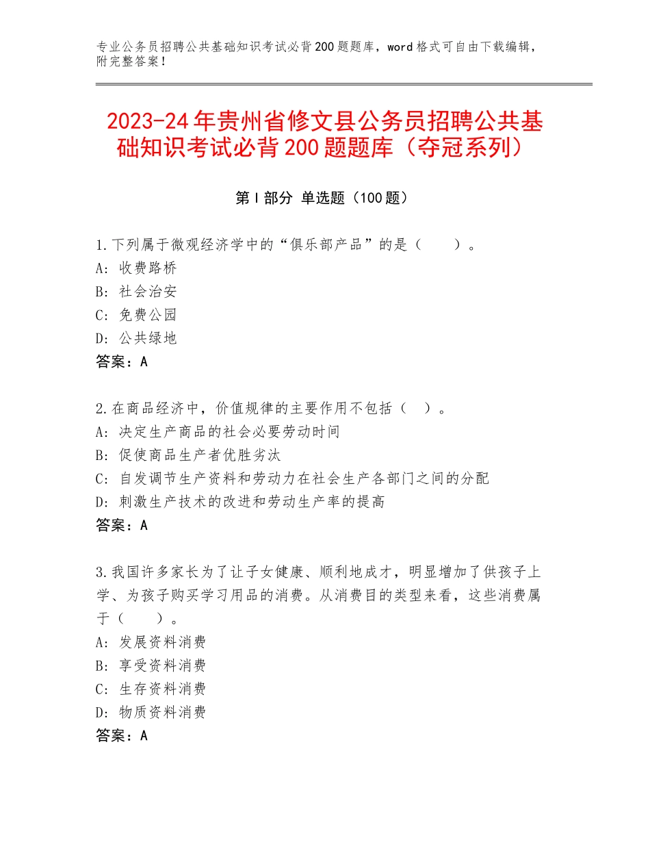2023-24年贵州省修文县公务员招聘公共基础知识考试必背200题题库（夺冠系列）_第1页