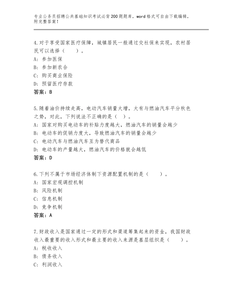 2023-24年贵州省修文县公务员招聘公共基础知识考试必背200题题库（夺冠系列）_第2页