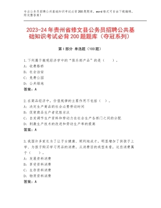 2023-24年贵州省修文县公务员招聘公共基础知识考试必背200题题库（夺冠系列）