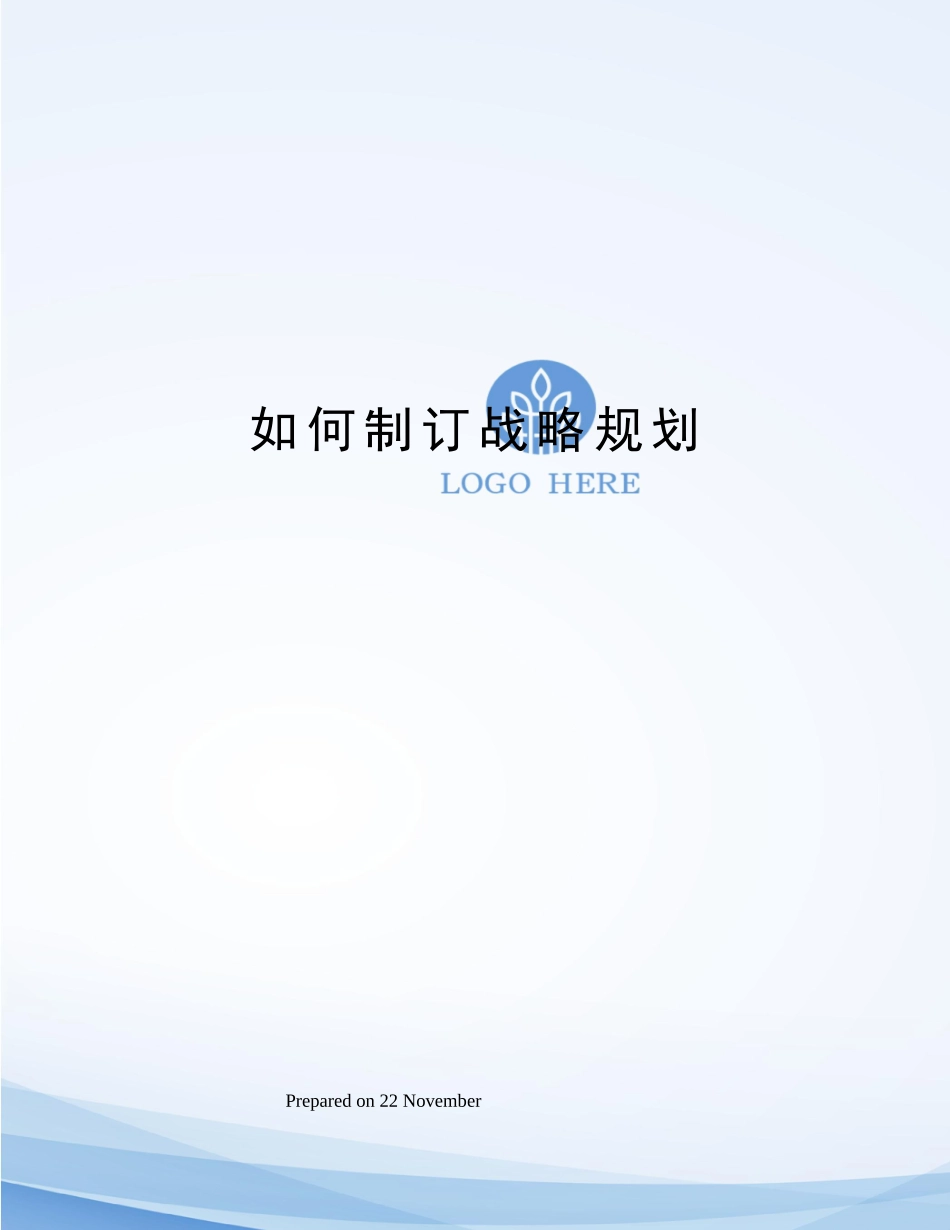 2025年如何制定战略规划_第1页