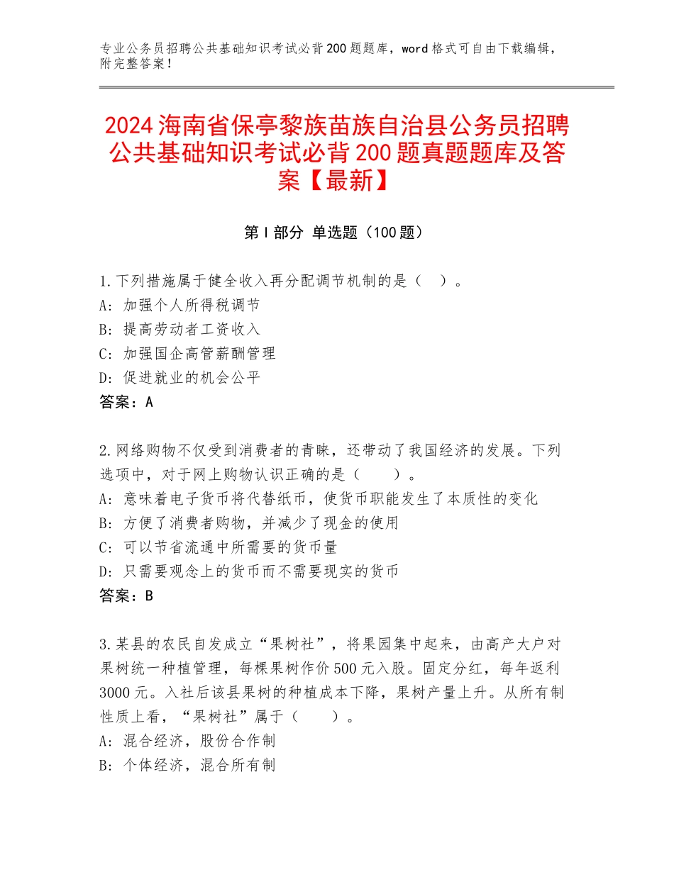 2024海南省保亭黎族苗族自治县公务员招聘公共基础知识考试必背200题真题题库及答案【最新】_第1页