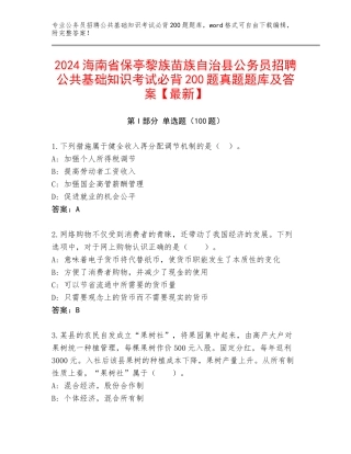 2024海南省保亭黎族苗族自治县公务员招聘公共基础知识考试必背200题真题题库及答案【最新】