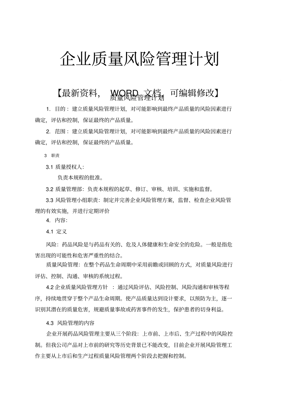 企业质量风险管理计划_第1页