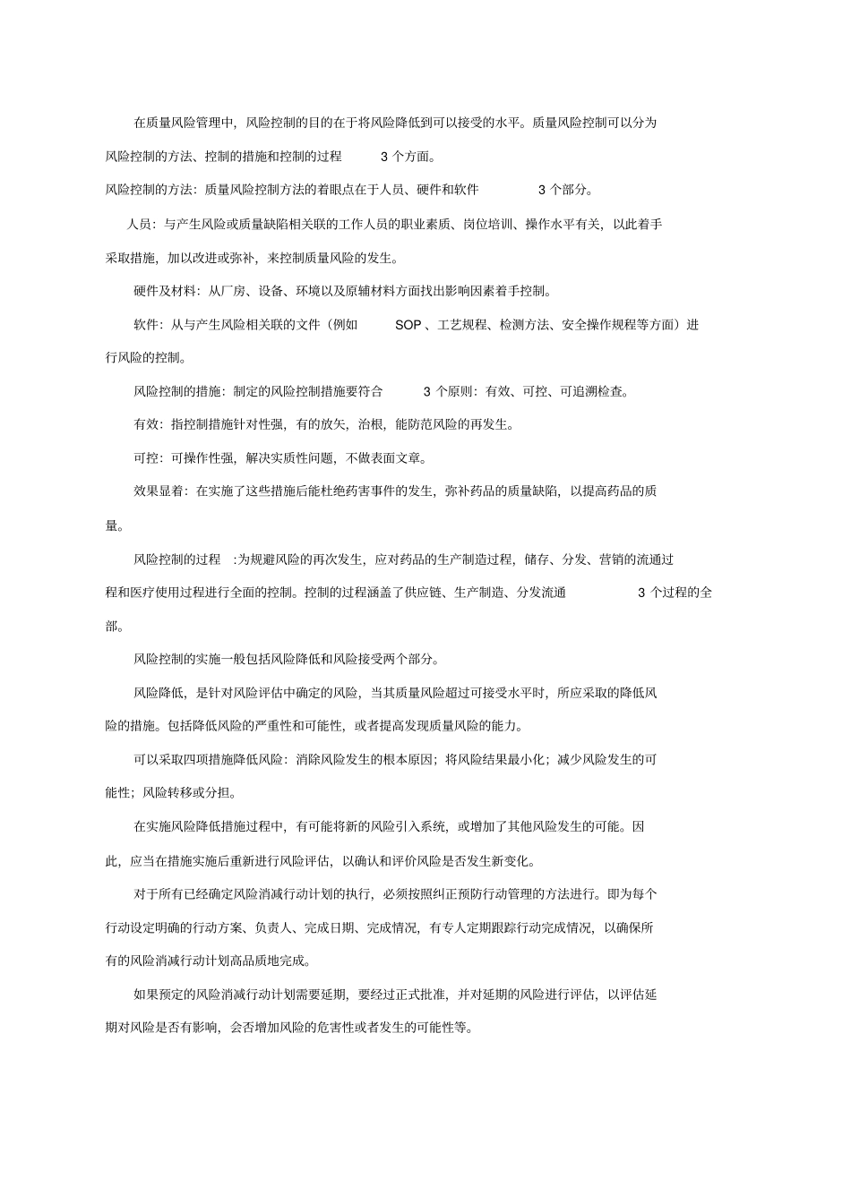 企业质量风险管理计划_第3页