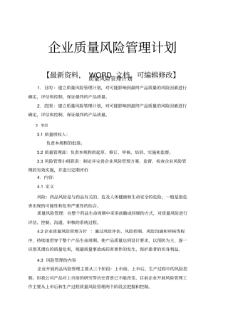 企业质量风险管理计划