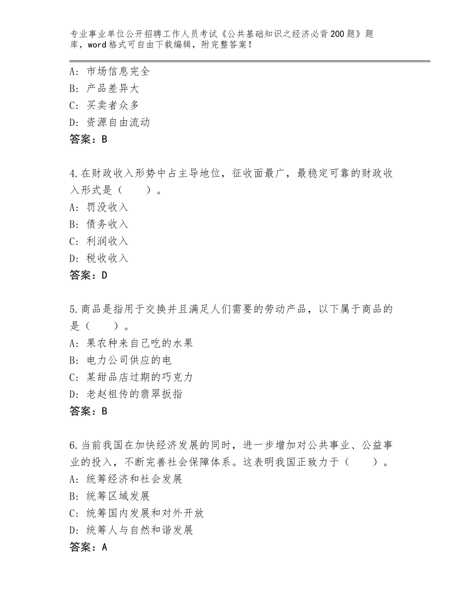 2023-2024年黑龙江省同江市事业单位公开招聘工作人员考试《公共基础知识之经济必背200题》题库大全带答案_第2页