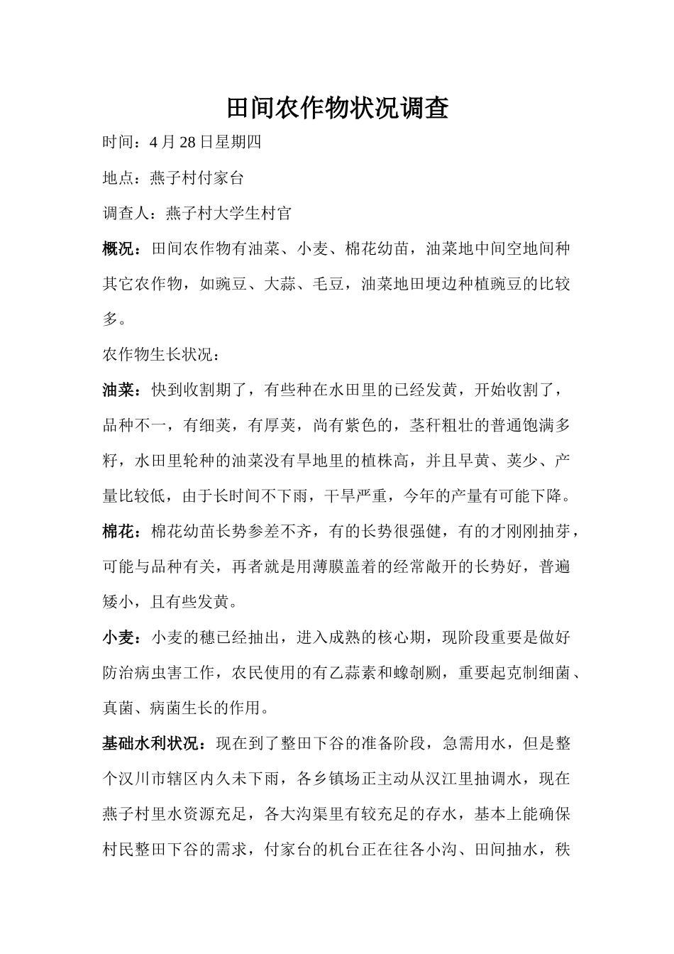 2025年田间作物调查报告_第1页