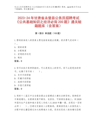 2023-24年甘肃省永登县公务员招聘考试《公共基础知识之经济必背200题》通关秘籍题库（含答案）