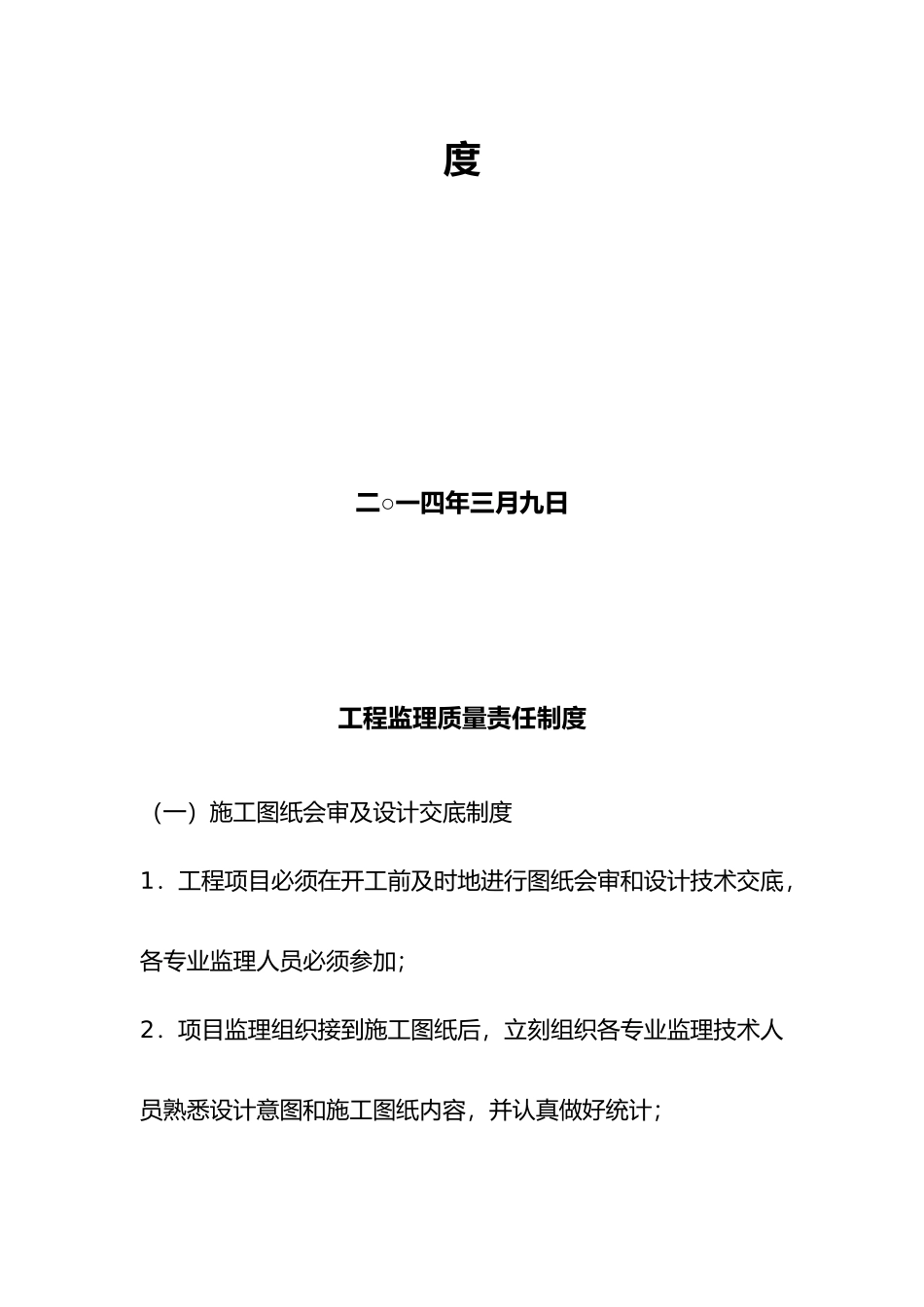 2025年工程监理质量责任制度_第2页