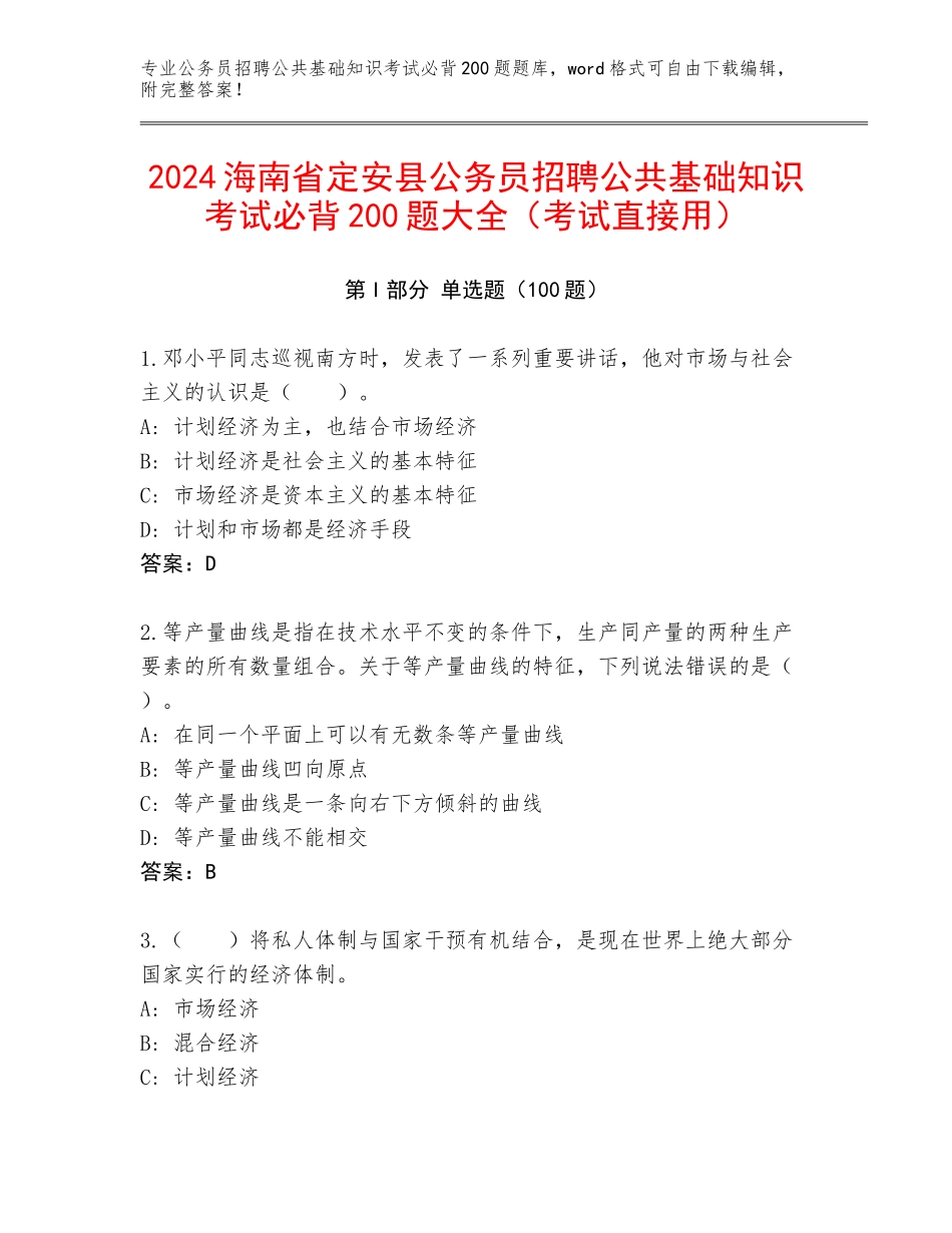 2024海南省定安县公务员招聘公共基础知识考试必背200题大全（考试直接用）_第1页