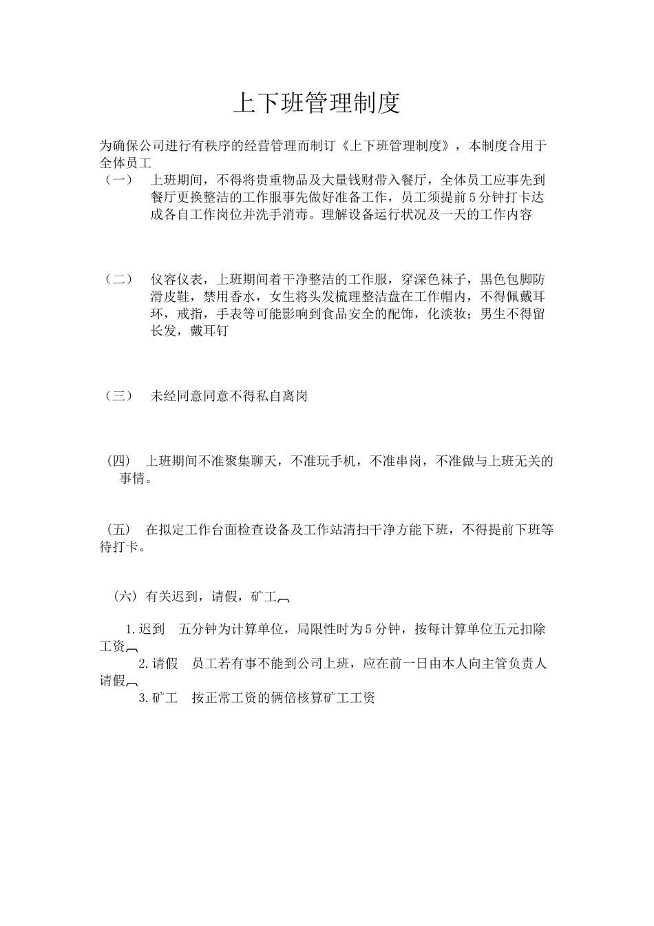 2025年上下班管理制度_第1页