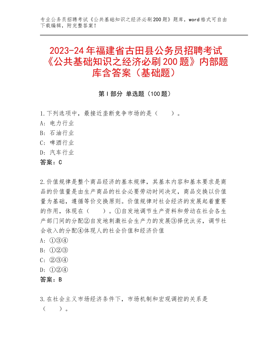 2023-24年福建省古田县公务员招聘考试《公共基础知识之经济必刷200题》内部题库含答案（基础题）_第1页