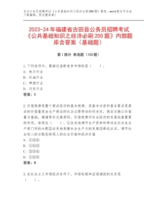 2023-24年福建省古田县公务员招聘考试《公共基础知识之经济必刷200题》内部题库含答案（基础题）