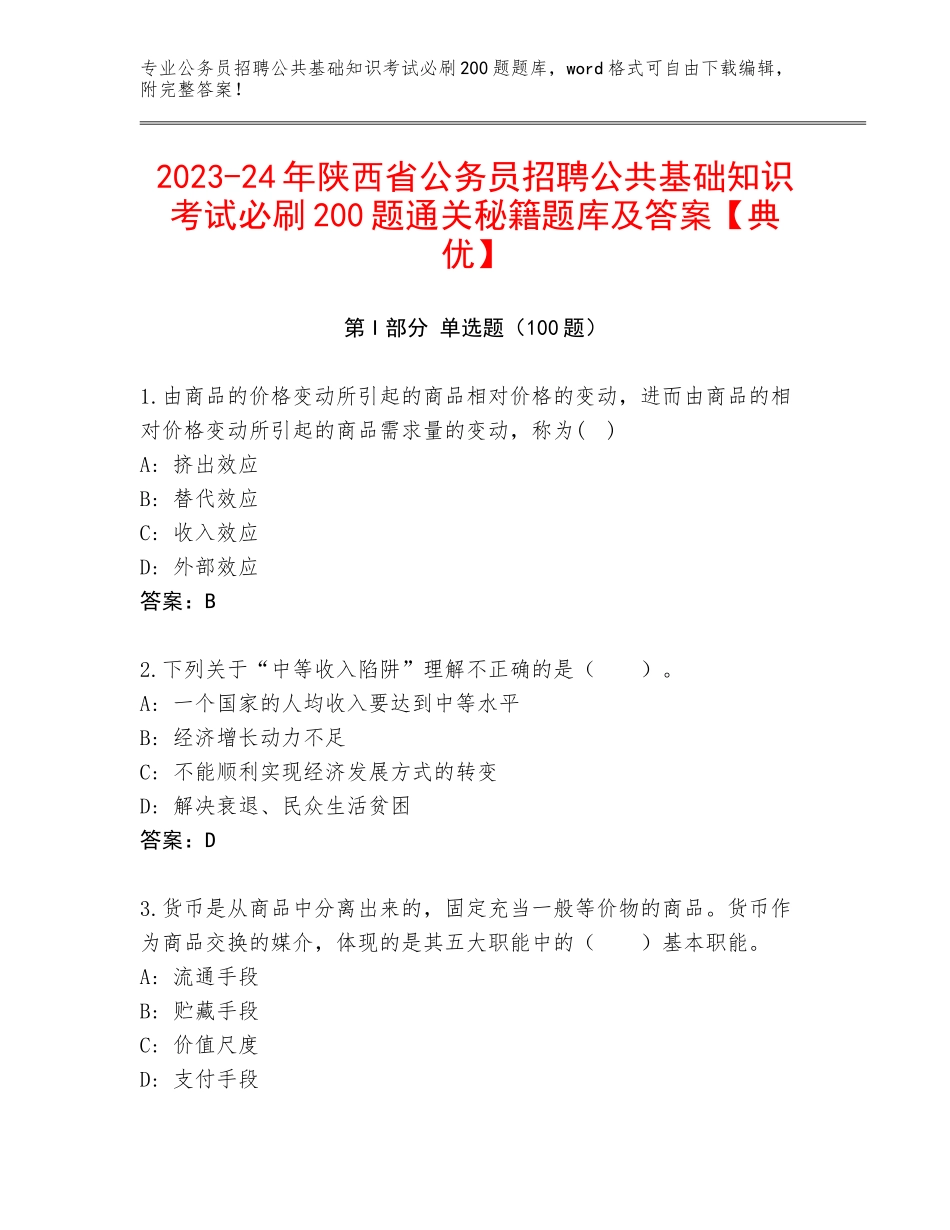 2023-24年陕西省公务员招聘公共基础知识考试必刷200题通关秘籍题库及答案【典优】_第1页