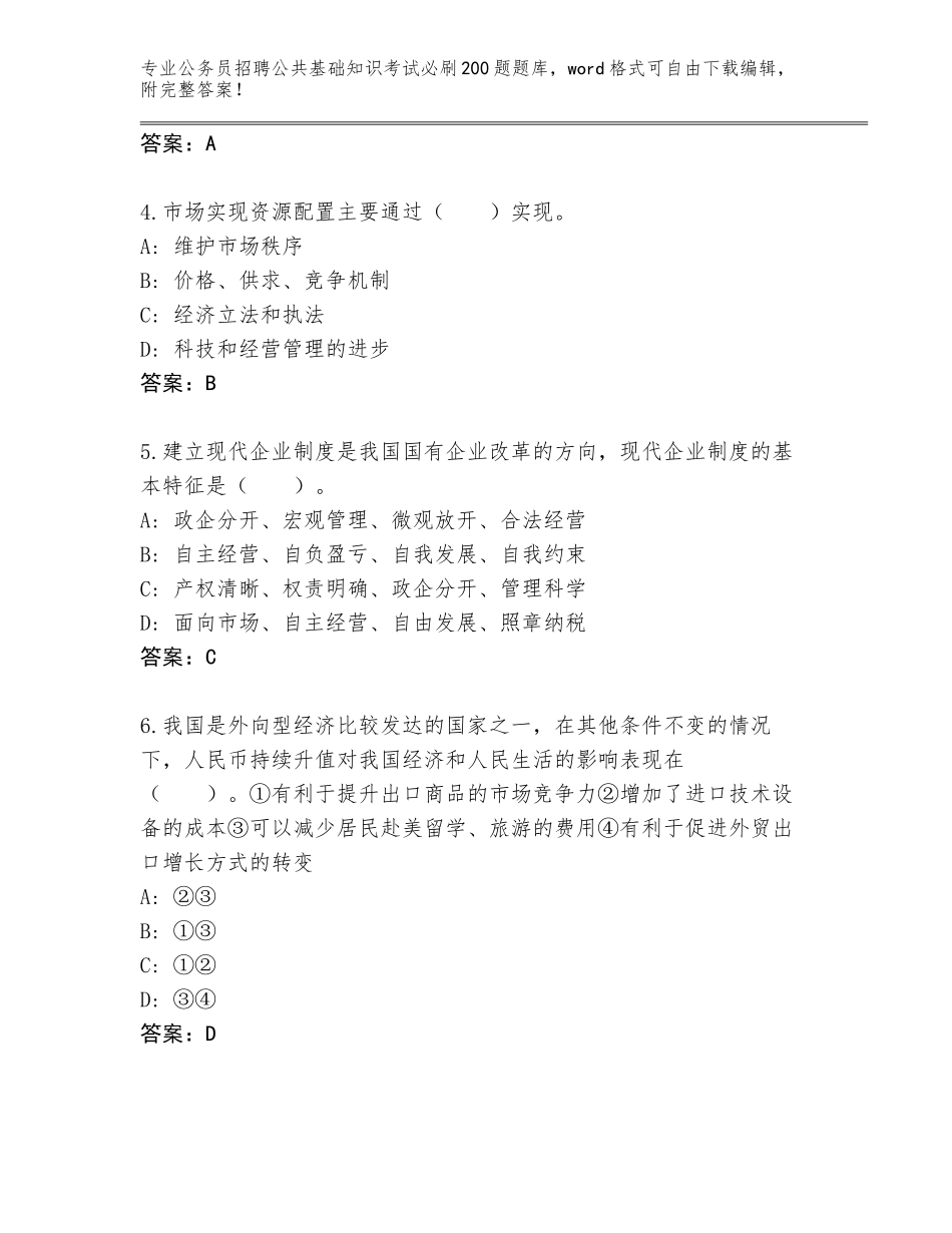 2023-24年陕西省公务员招聘公共基础知识考试必刷200题通关秘籍题库及答案【典优】_第2页