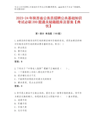 2023-24年陕西省公务员招聘公共基础知识考试必刷200题通关秘籍题库及答案【典优】