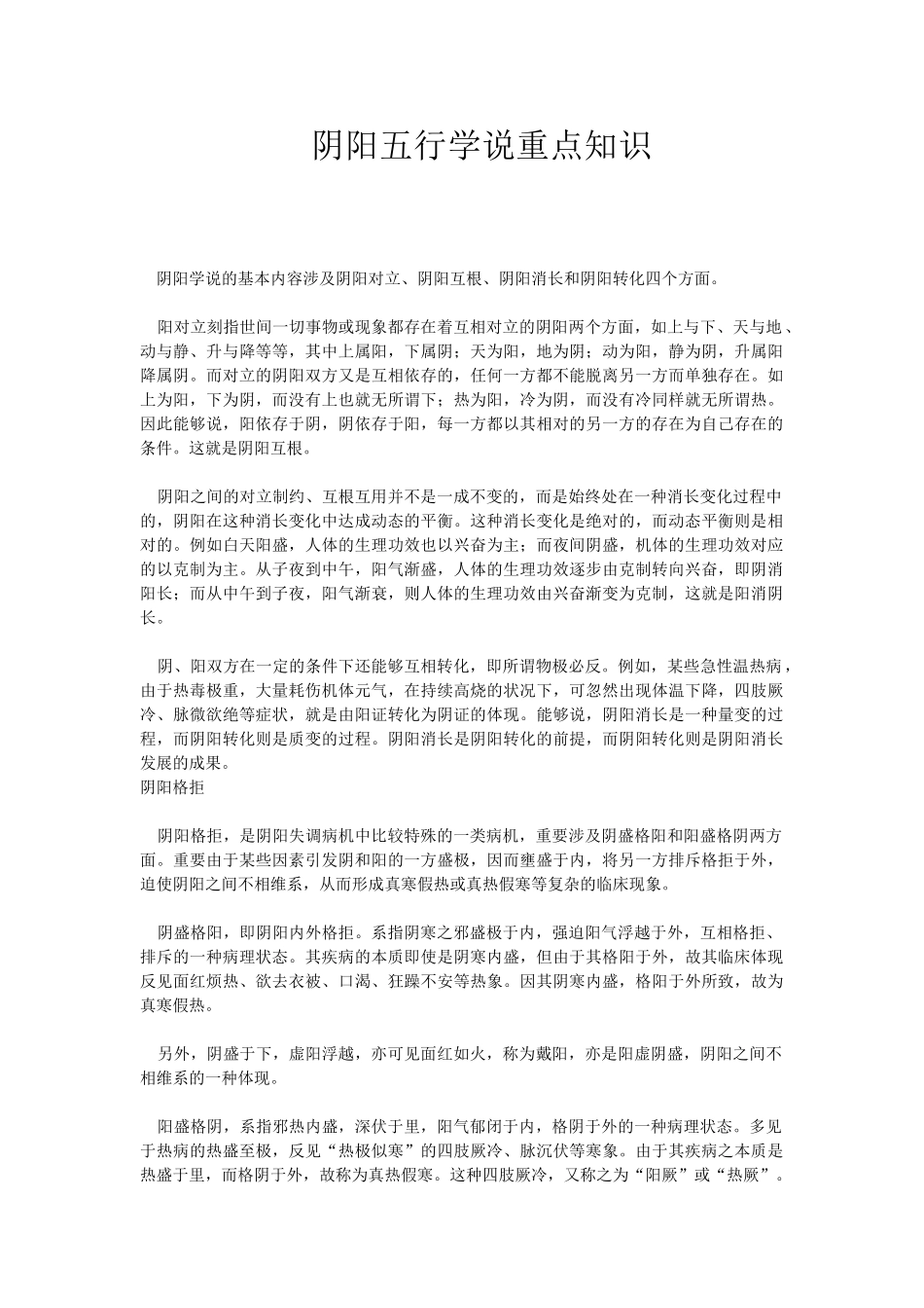 2025年阴阳五行学说重点知识_第1页