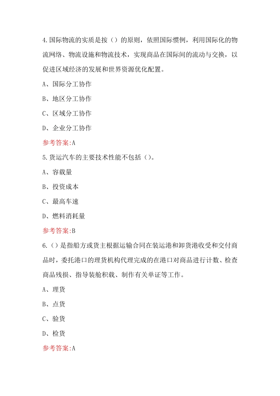 2023年-2024年物流服务师(高级)考试题库(附答案)_第2页