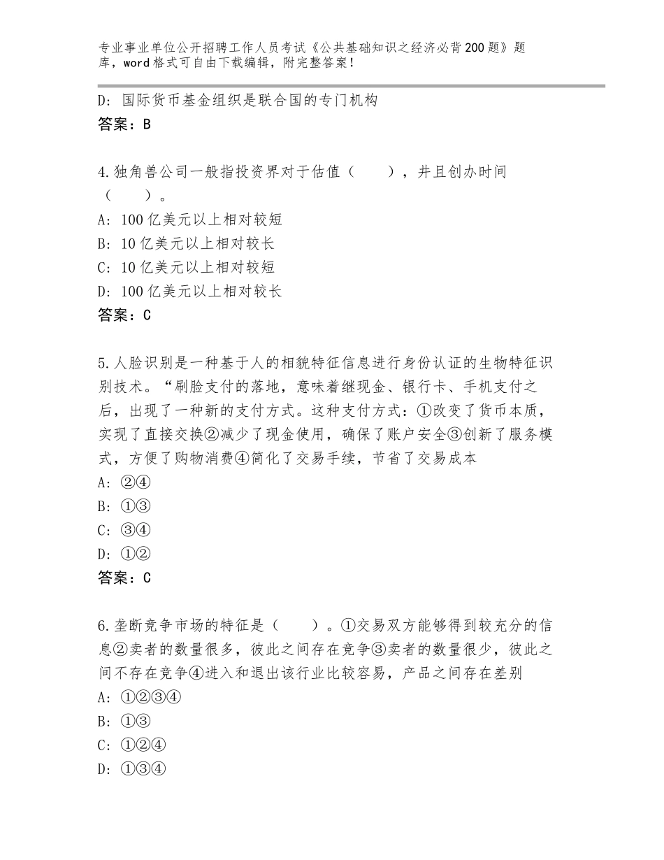 2024江西省会昌县事业单位公开招聘工作人员考试《公共基础知识之经济必背200题》真题题库（巩固）_第2页