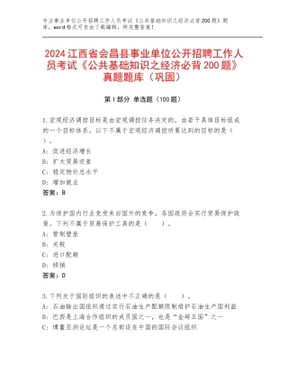 2024江西省会昌县事业单位公开招聘工作人员考试《公共基础知识之经济必背200题》真题题库（巩固）