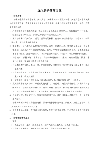 2025年绿化养护管理方案