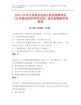 2023-24年江西省安远县公务员招聘考试《公共基础知识专项训练》通关秘籍题库有答案