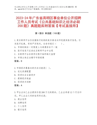 2023-24年广东省高明区事业单位公开招聘工作人员考试《公共基础知识之经济必刷200题》真题题库附答案【考试直接用】
