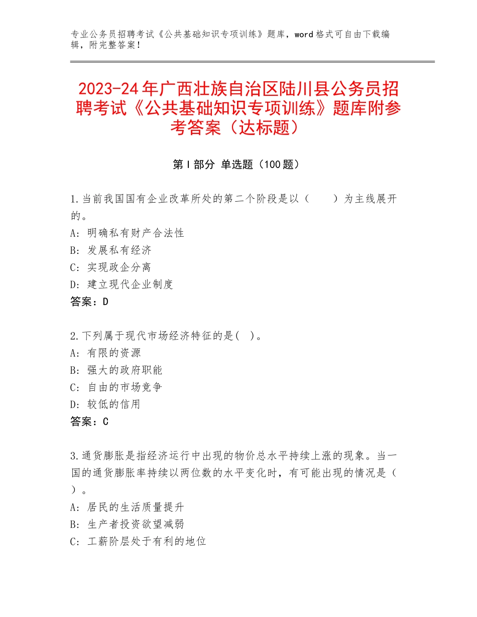 2023-24年广西壮族自治区陆川县公务员招聘考试《公共基础知识专项训练》题库附参考答案（达标题）_第1页